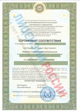 Сертификат соответствия СТО-3-2018 Гремячинск Свидетельство РКОпп